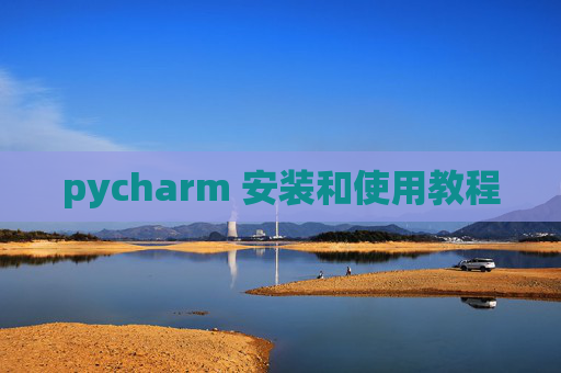 pycharm 安装和使用教程